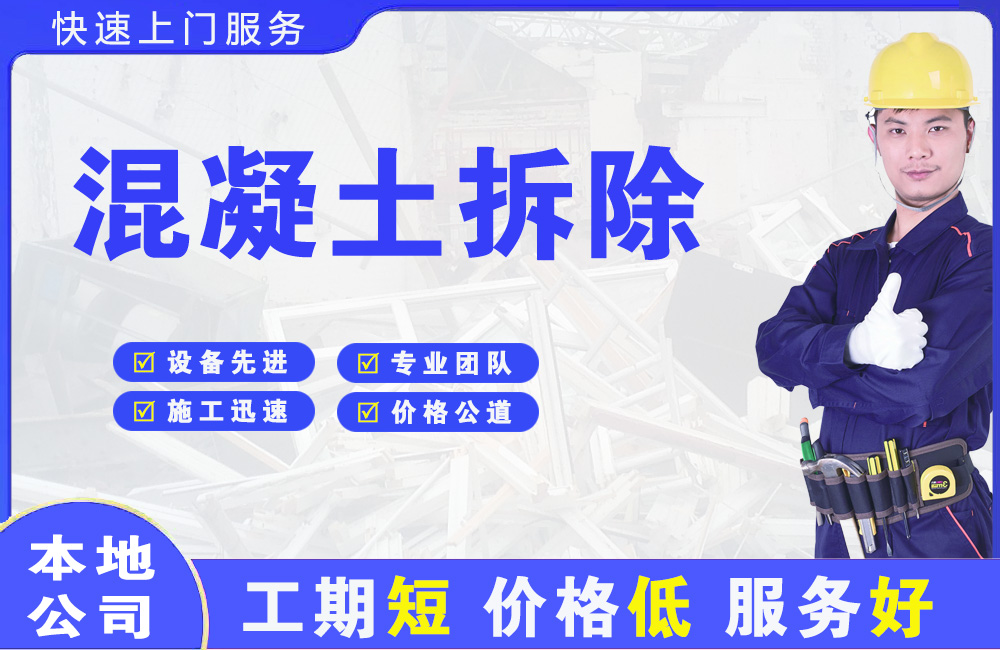 巩留混凝土拆除